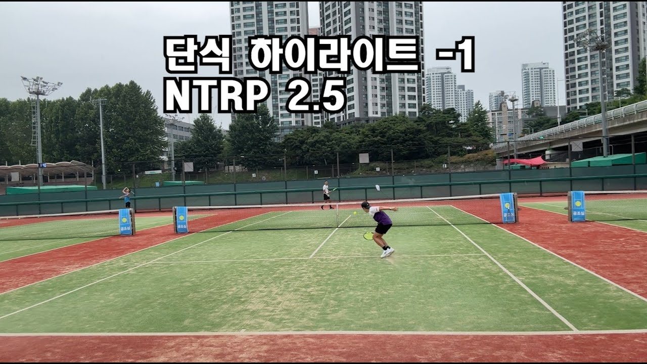 테니스 단식 NTRP 2.5