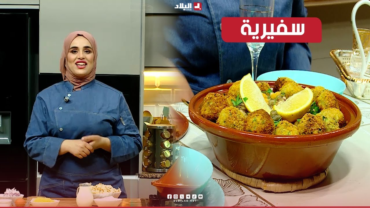 واش نطيبوا اليوم| سفيرية.. مع