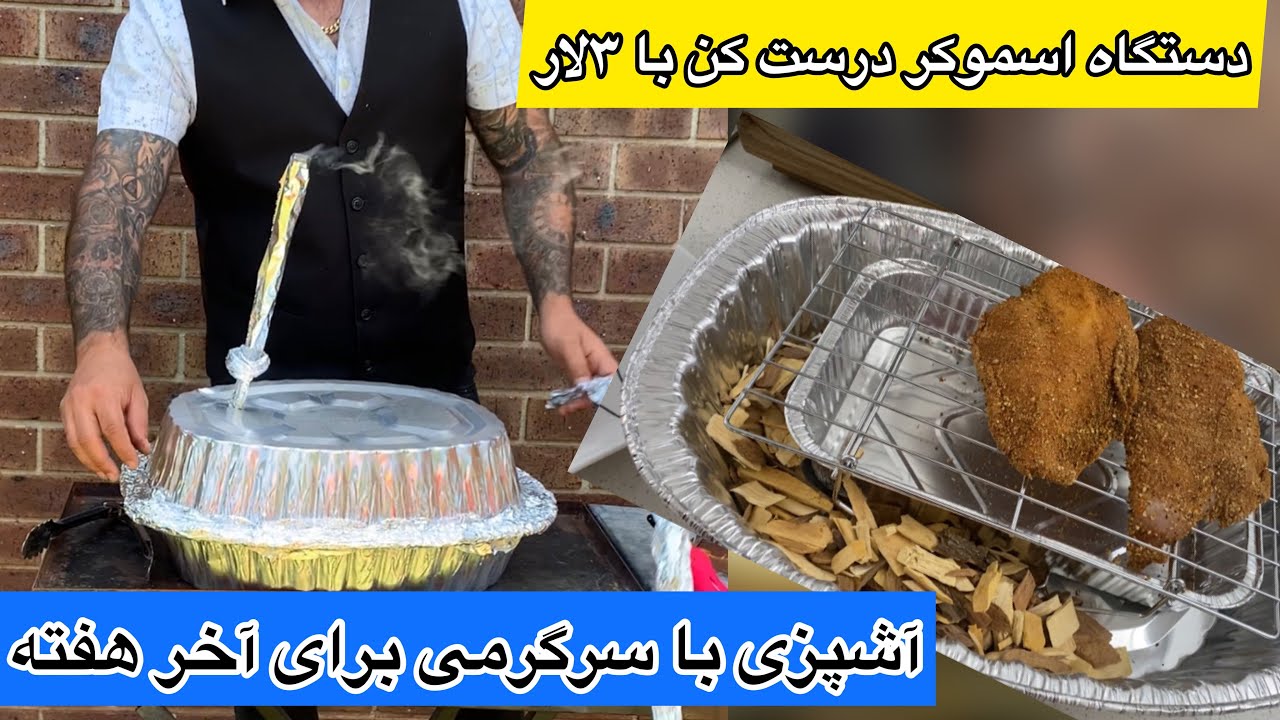 آموزش ساخت دستگاه دودی کننده با ۳دلار و مرغ دودی کیلویی ۴۰دلاری ENGLISH SUB