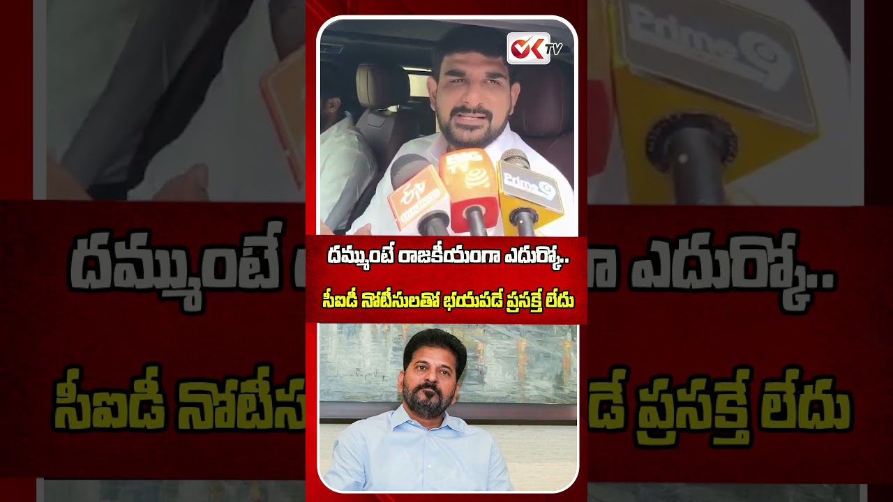 If you dare, confront it politically..! #revanthreddy #KaushikaReddy #brsvscongress #viral #oktv