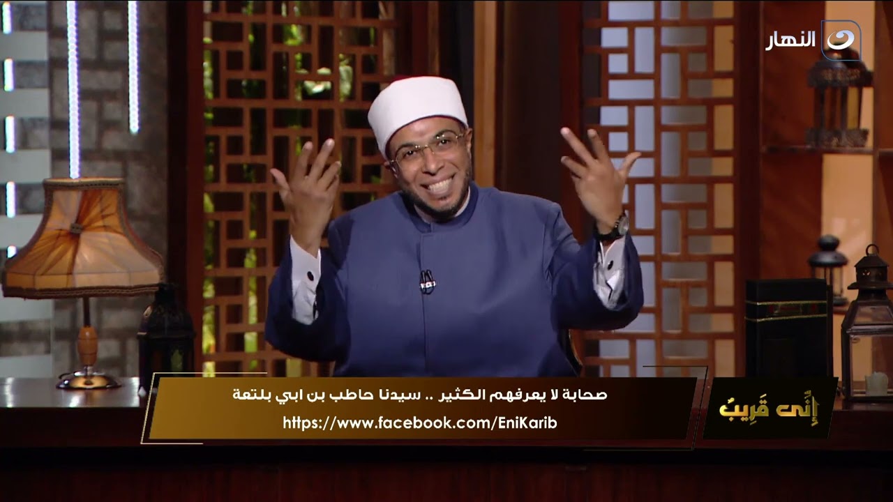 إني قريب | الأحد 3 أبريل 2022 - صحابة لا يعرفهم الكثير - سيدنا حاطب بن ابي بلتمة