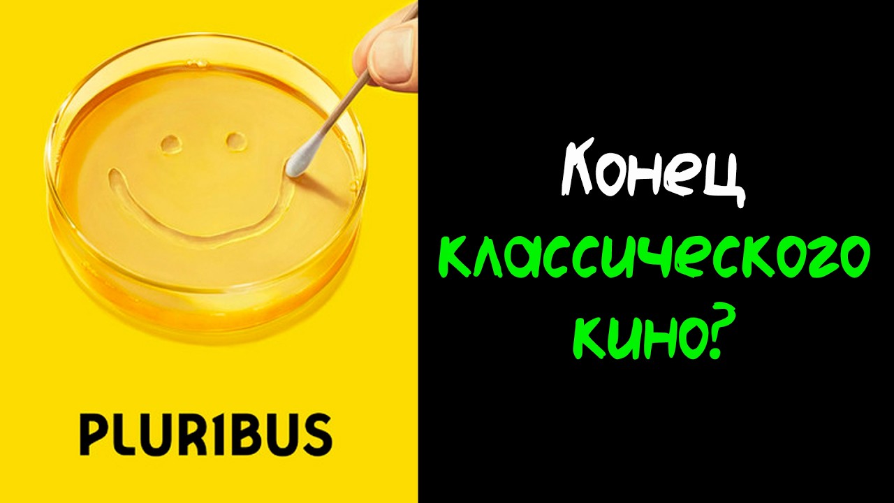 Pluribus – симуляция сериала. Расследование сценариста