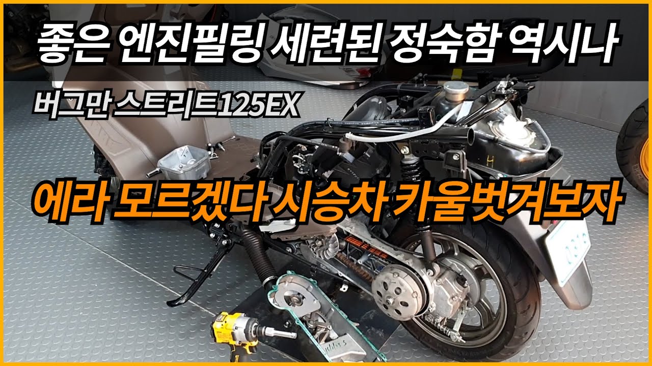 버그만스트리트125 좋은 엔진필링 세련된 정숙함 역시나.../시승차 카울분해 내부를 구경해보자
