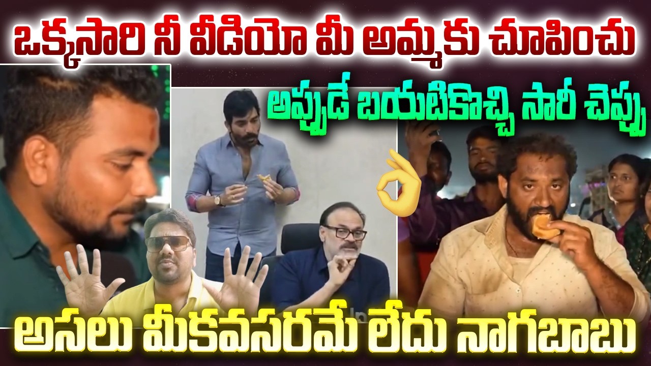 ఒక్కసారి నీ వీడియో మీ అమ్మకు చూపించు | Kova Bun Issue | Nagababu Reaction On Vali | #rafiking