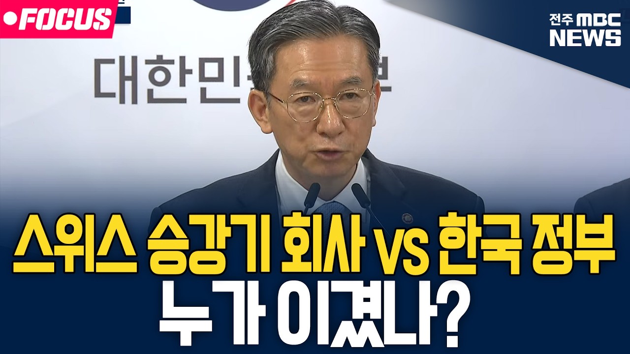 스위스 쉰들러 3200억 한국 정부 국제 소송 그 결과는? | 26.03.14