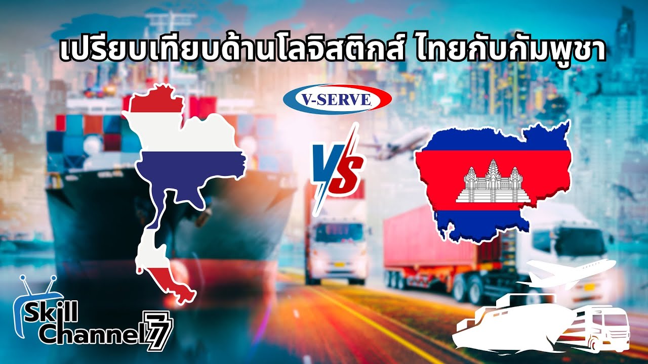 Skill Channel 77 EP.15 เปรียบเทียบด้านโลจิสติกส์ ไทยกับกัมพูชา