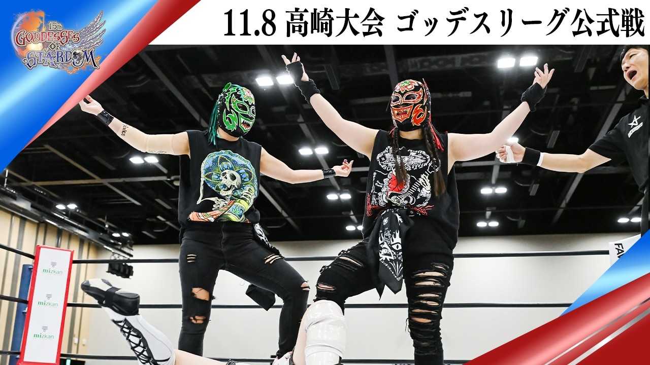 ゴッデスリーグ💍11・8『第15回 ゴッデス・オブ・スターダム ～タッグリーグ戦～ in TAKASAKI』【Goddesses League highlights】
