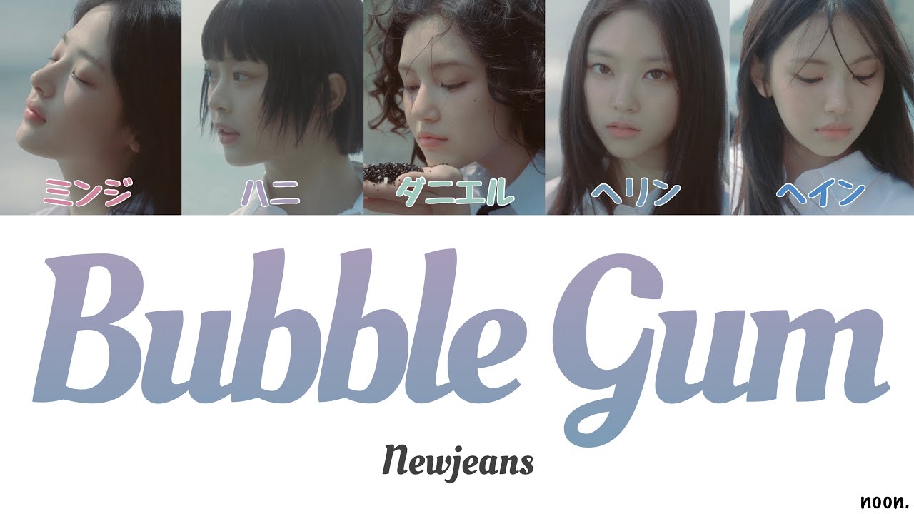 Bubble Gum - NewJeans【カナルビ/日本語字幕/パート分け】