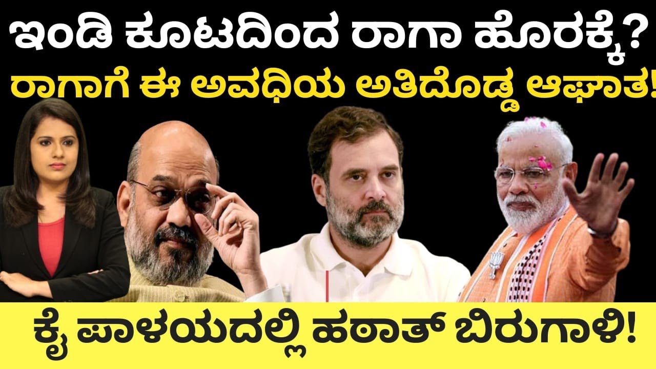 Rahul Gandhi:ಇಂಡಿ ಕೂಟದಿಂದ ರಾಗಾ ಹೊರಕ್ಕೆ?ರಾಗಾಗೆ ಈ ಅವಧಿಯ ದೊಡ್ಡ ಆಘಾತ!ಕೈ ಪಾಳಯದಲ್ಲಿ ಹಠಾತ್ ಬಿರುಗಾಳಿ