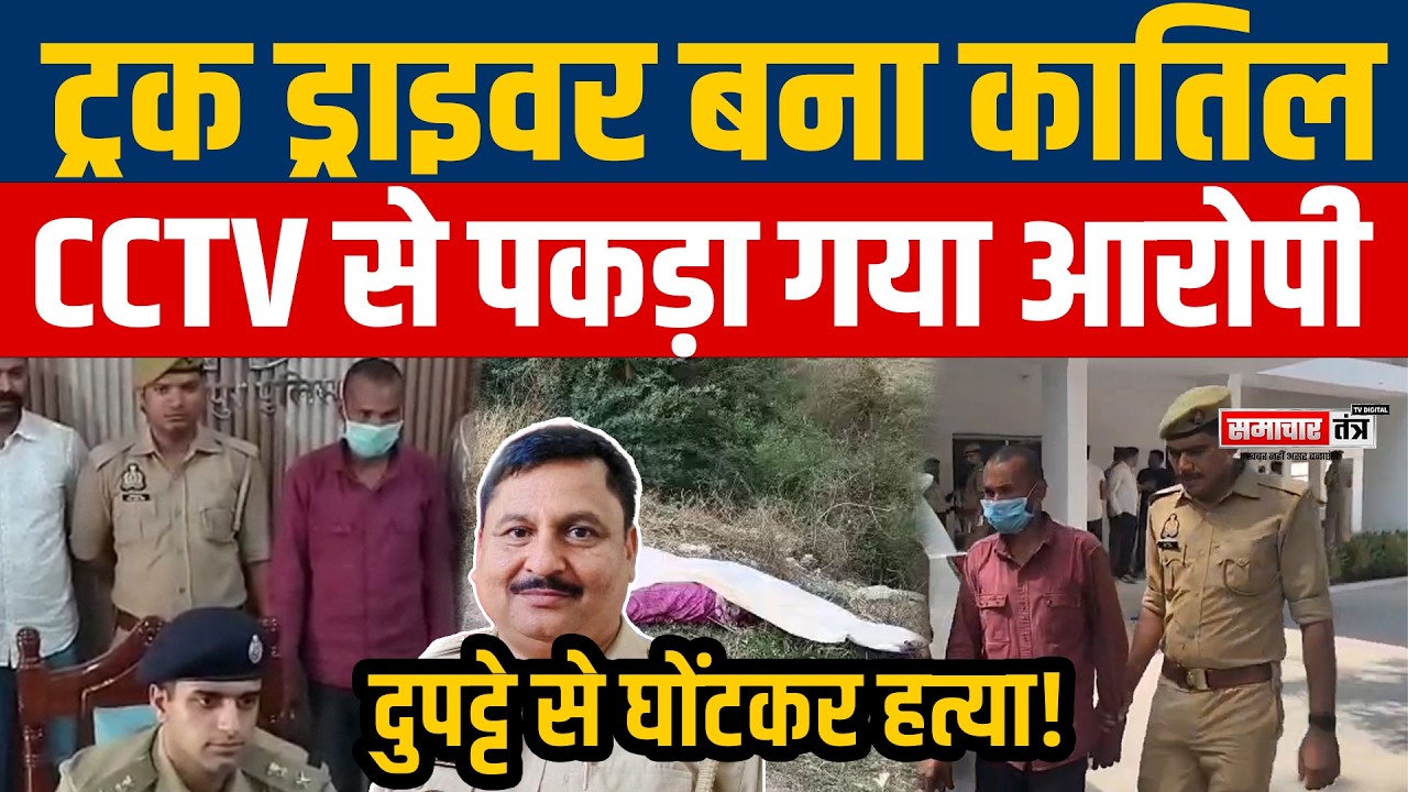 हमीरपुर हाईवे मर्डर केस का खुलासा: ट्रक ड्राइवर ने दुपट्टे से की हत्या, CCTV से हुआ गिरफ्तार |