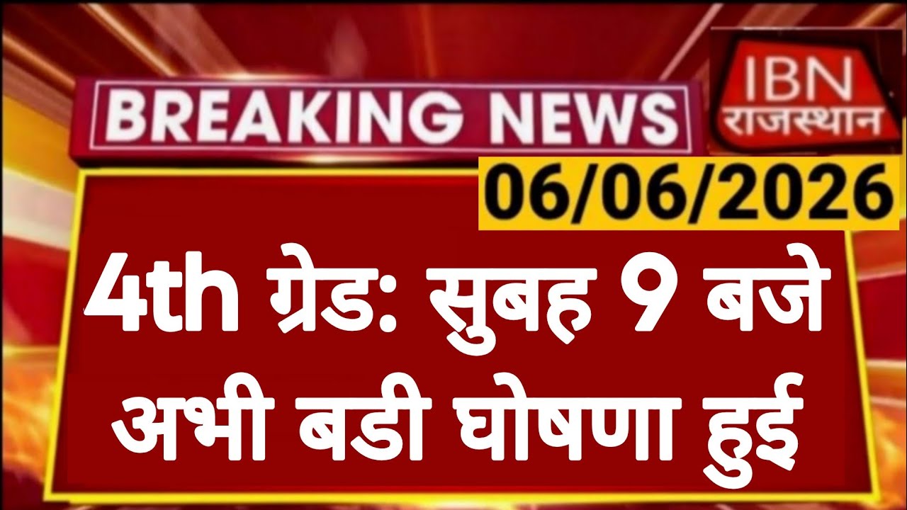 Rajasthan 4th Grade Latest News | Final Result | Big Announcement by Alok Raj | RSSB