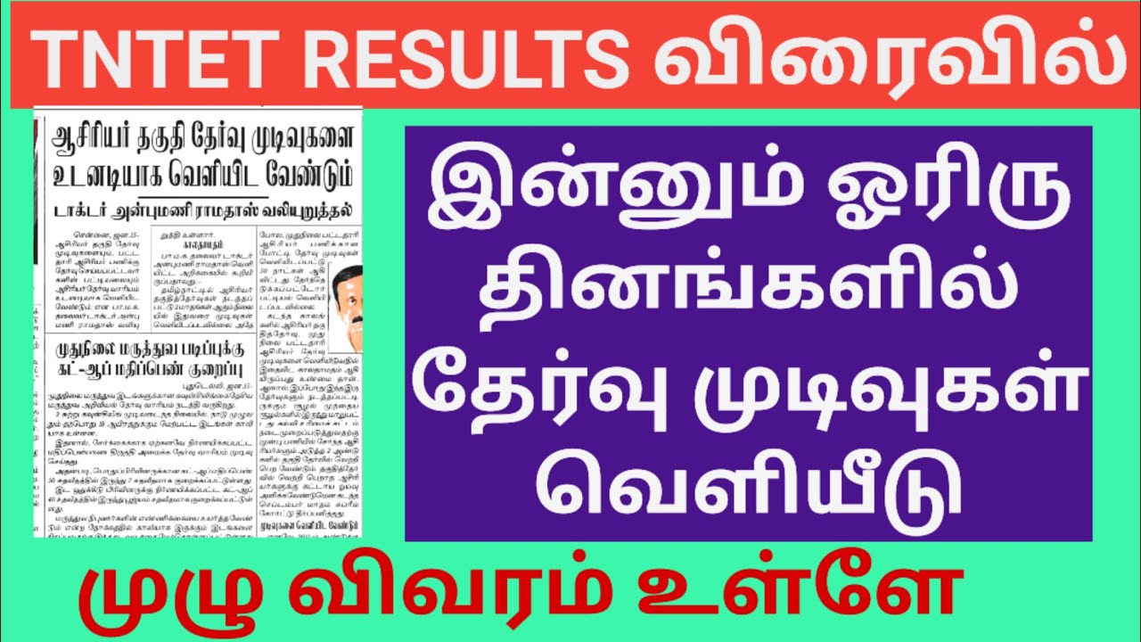 TNTET RESULTS IN TWO DAYS... BREAKING NEWS