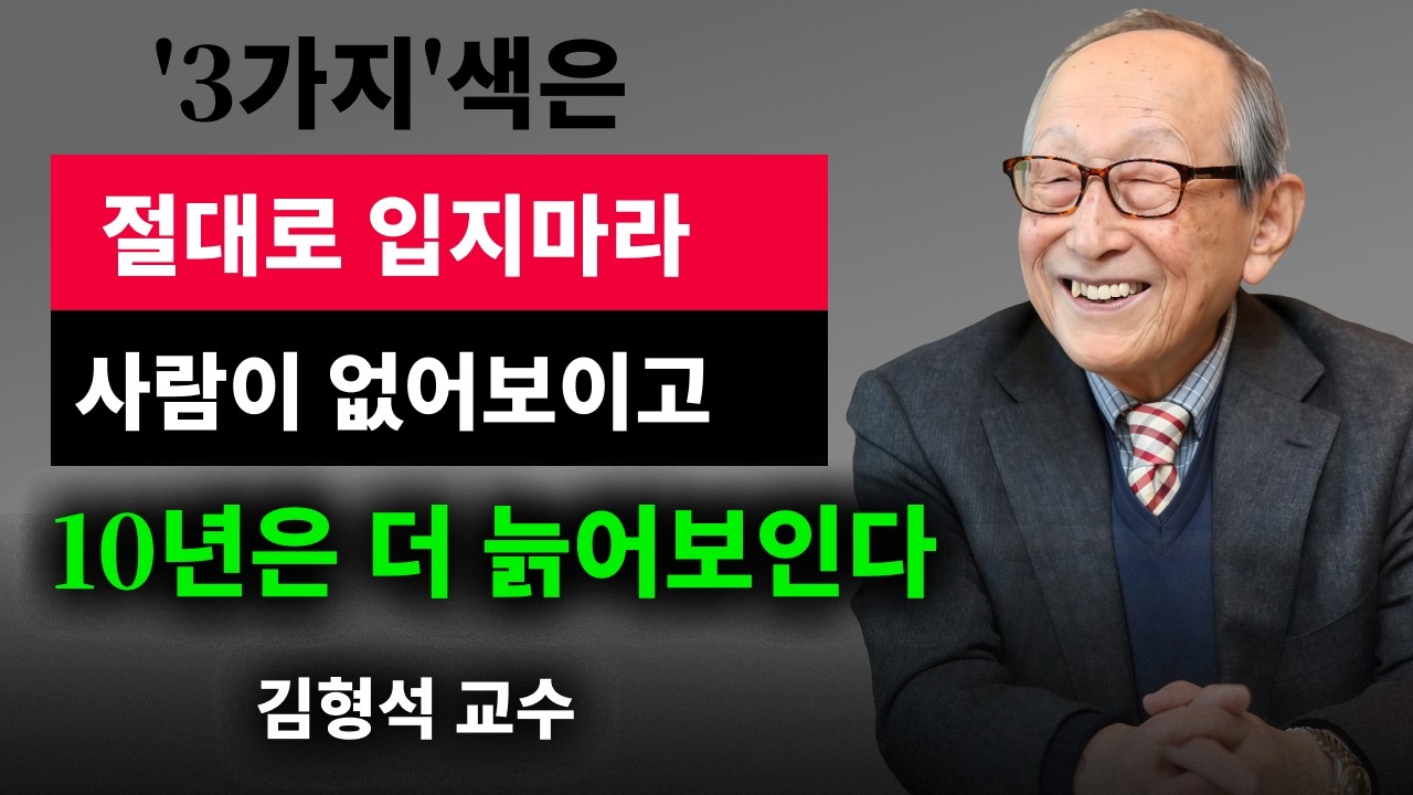 【김형석 교수】 나이들수록 이 '3가지' 색 옷은 절대 입지 마세요｜10년 젊어보이는 옷 vs 10년 늙어보이는 옷 | 인생철학 | 행복한 노후 | 오디오북