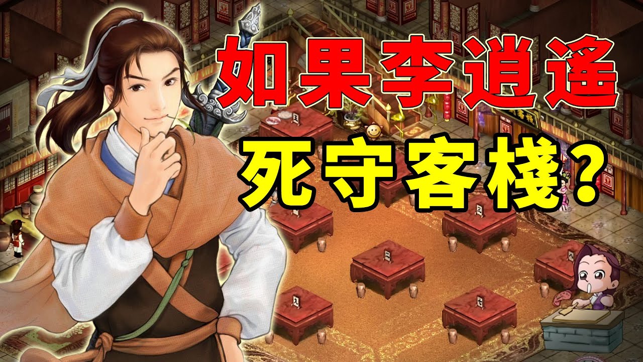 如果李逍遙從未離開客棧會怎樣？24年前的遊戲結局多達18種！