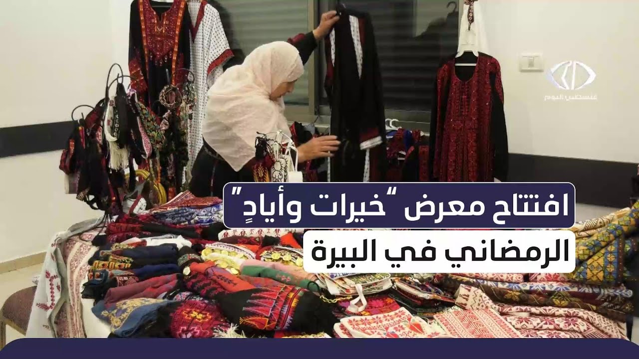 افتتاح معرض خيرات وأيادٍ الرمضاني في البيرة