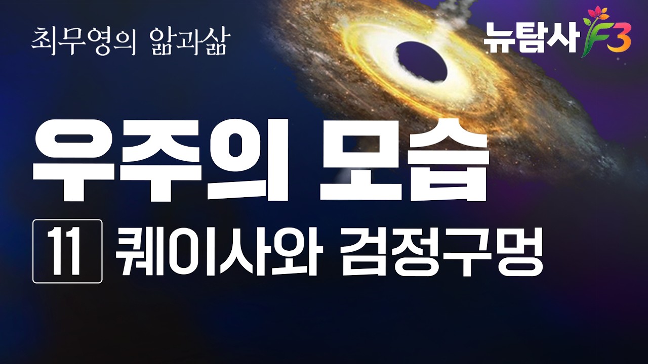 [최무영의 앎과삶] 열한번째, 
