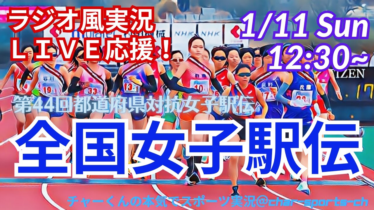 大阪3年ぶりV！【駅伝・同時視聴実況ライブ応援！】都道府県対抗全国女子駅伝をリアルラジオ風に実況ライブ配信！　＃駅伝　＃全国女子駅伝　＃女子駅伝日本一決定戦　＃女子駅伝　＃都道府県対抗女子駅伝