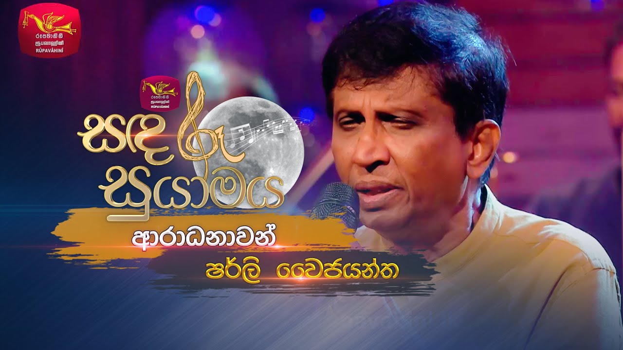 Aradhanawan | ආරාධනාවන් | Shirley Waijayantha | Sandaru Suyamaya | Roo Tunes