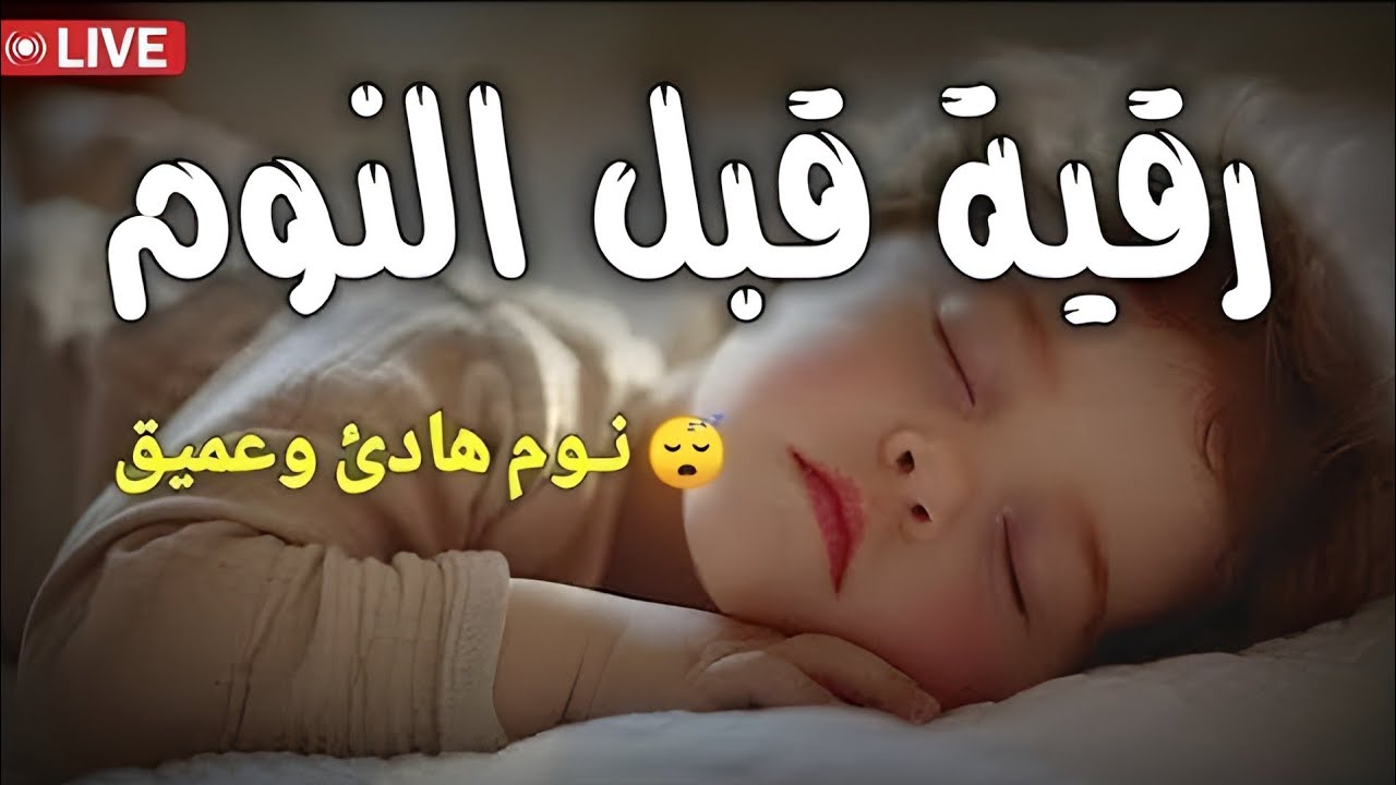 رقية شرعية للأطفال قبل النوم | علاج البكاء المتكرر والخوف والعين والحسد بالقرآن الكريم
