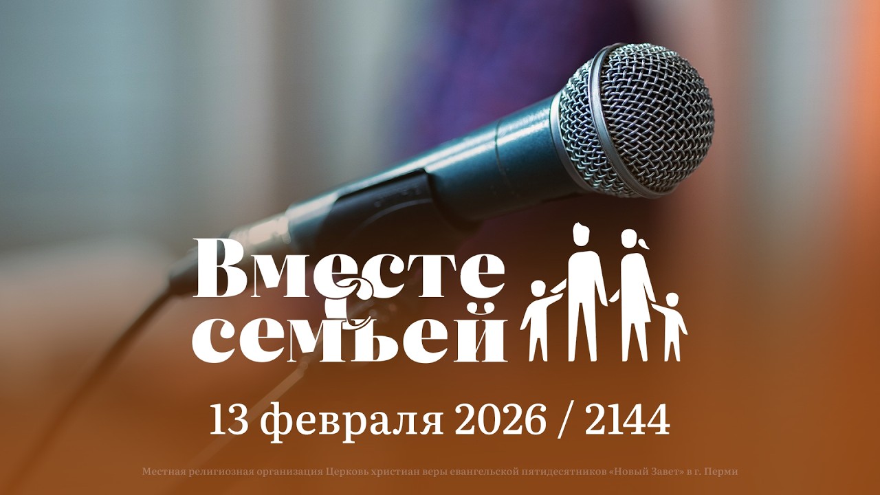 Вместе с семьёй. Ежедневная молитва. Эфир от 13 февраля 2026