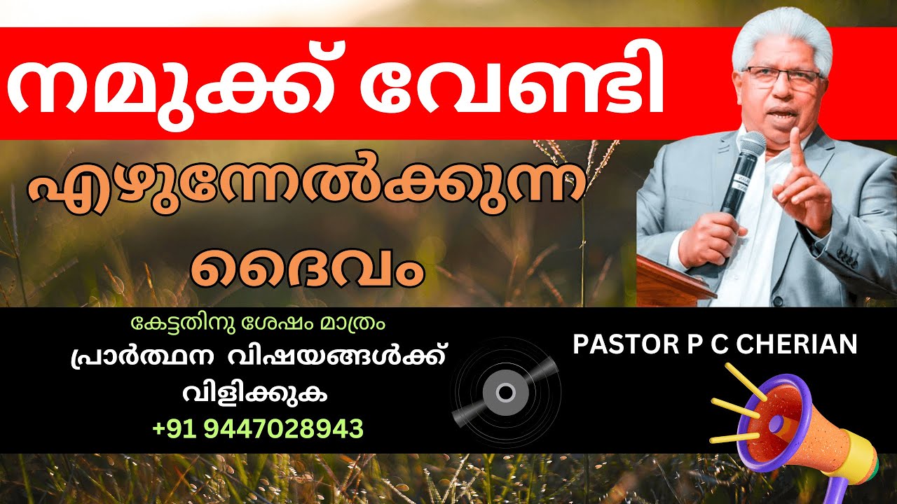രക്ഷക്കായി കാംക്ഷിക്കുന്നവനെ ഞാൻ അതിലാക്കും  pastor p c cherian messages 2024