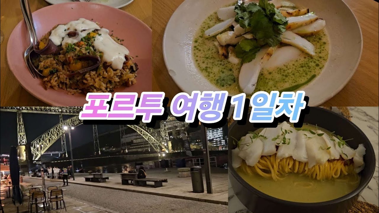 포르투갈 포르투 여행 1일차(Day 1 of Porto, Portugal trip)