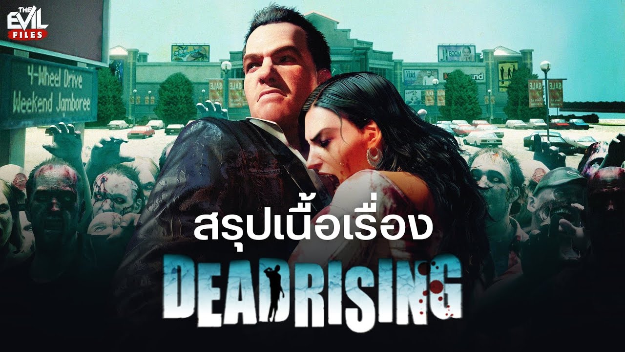 สรุปเนื้อเรื่อง Dead Rising ปิดห้างล้างบางผีดิบคลั่ง
