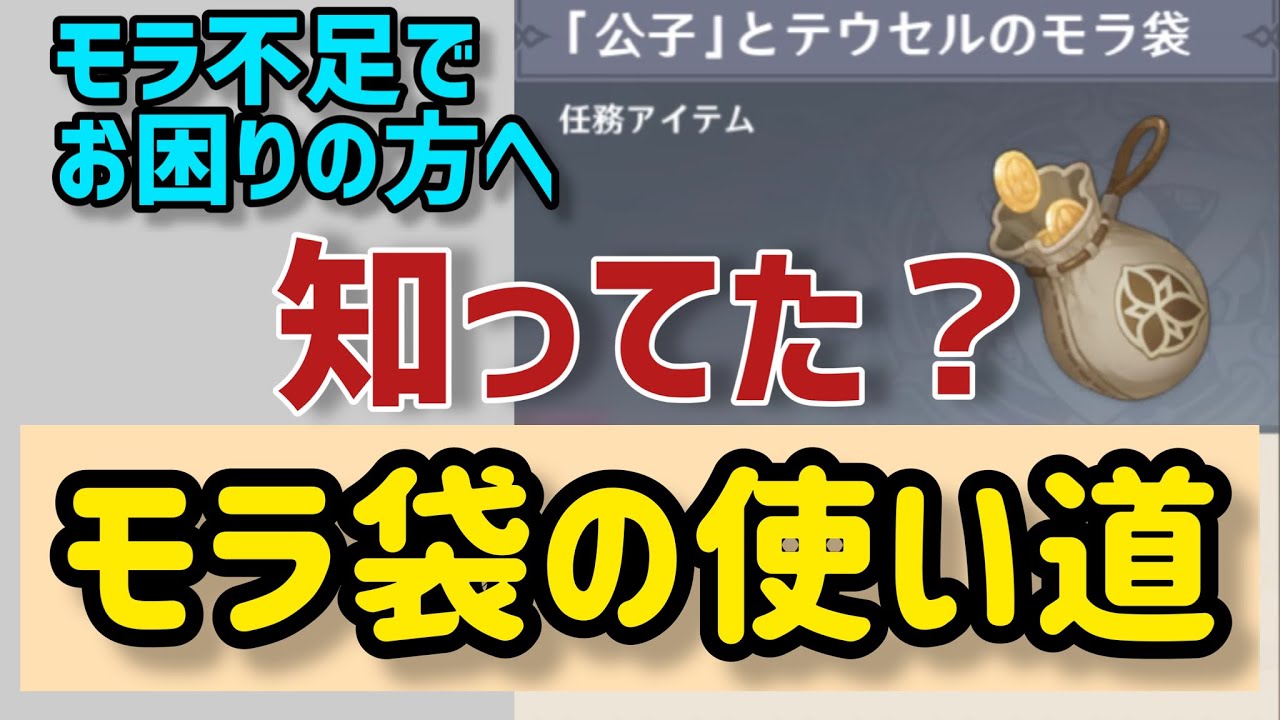 【原神】モラ袋　使い道　モラ不足　モラ欠の方へ#原神 #genshinimpact #げんしん