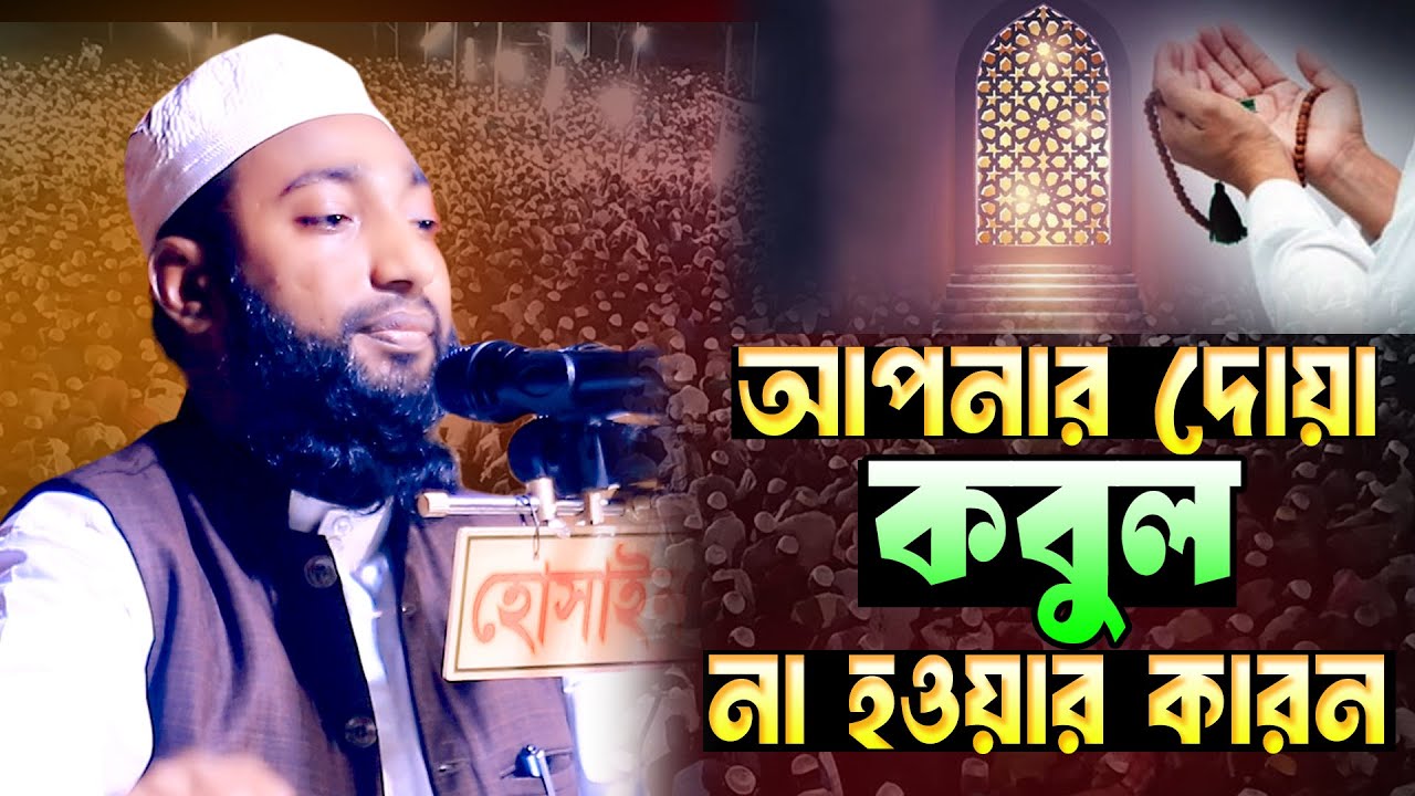 আপনার দোয়া কবুল না হওয়ার  কারন হাঃ মাওঃ মুহাঃ আবু সালেহ সিদ্দিক জয়পুরহাট abu salay siddik waz 2025