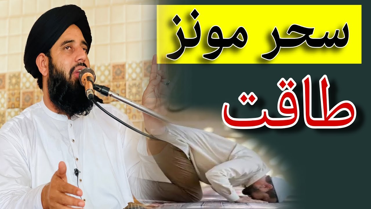 دہ سحر مونز طاقت. molana muhammad akbar haqqani new bayan 2023.
