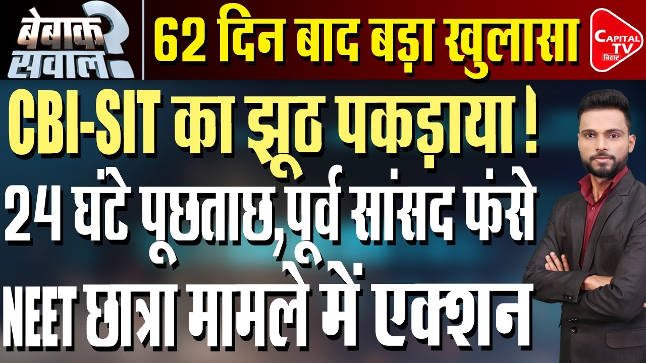 NEET छात्रा मर्डर मामले में सच छिपाने की कोशिश, 62 दिन बाद भी जांच बेअसर | Capital TV Bihar