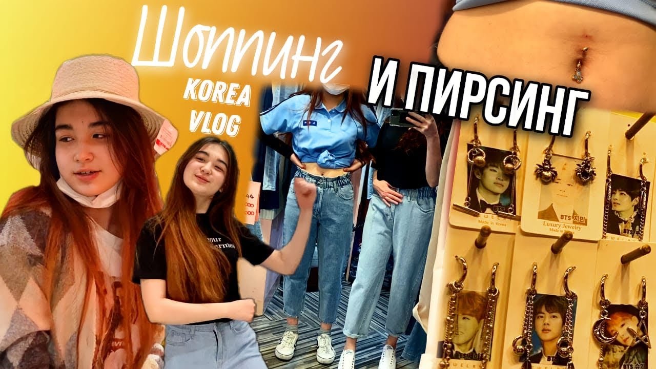 Обновки на лето/Пирсинг-2/KOREA VLOG