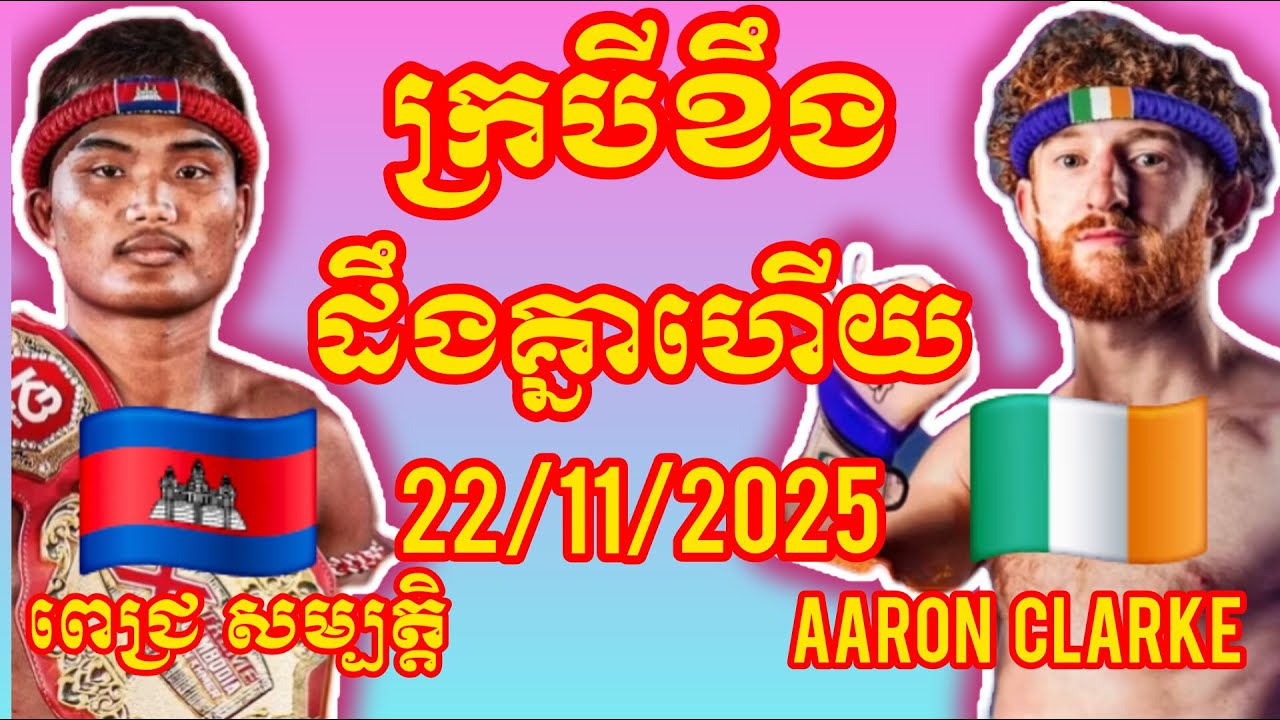 PICH SAMBATH (Cambodia🇰🇭) 🆚 (🇮🇪Ireland) Aaron Clarke, Amazing Khmer Boxing