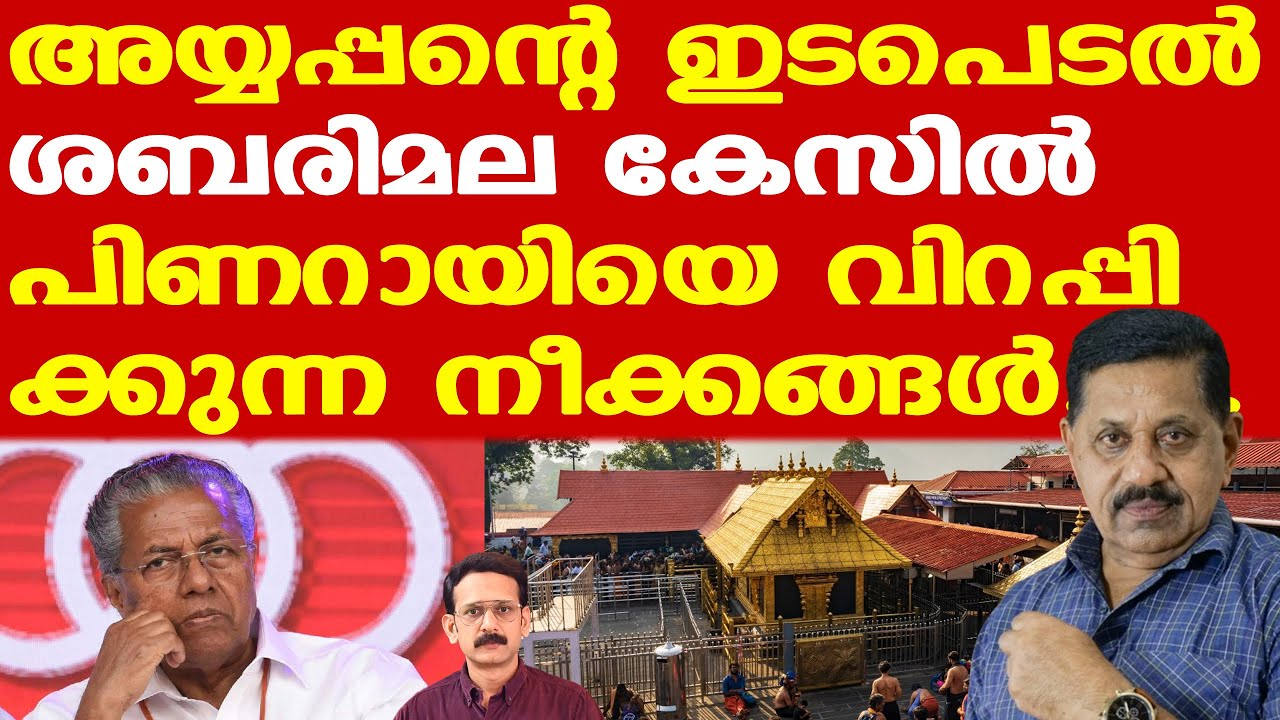 Sabarimala | സമ്മര്‍ദ്ദത്തിന് വഴങ്ങിയാല്‍ പെന്‍ഷന്‍ വാങ്ങാന്‍ ബുദ്ധിമുട്ടും | George Joseph Retd. SP