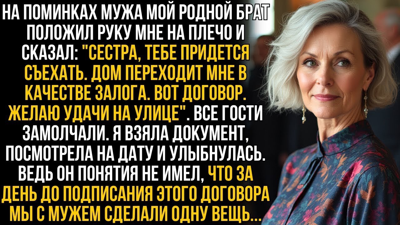 На поминках мужа мой родной брат вручил мне договор и объявил: 
