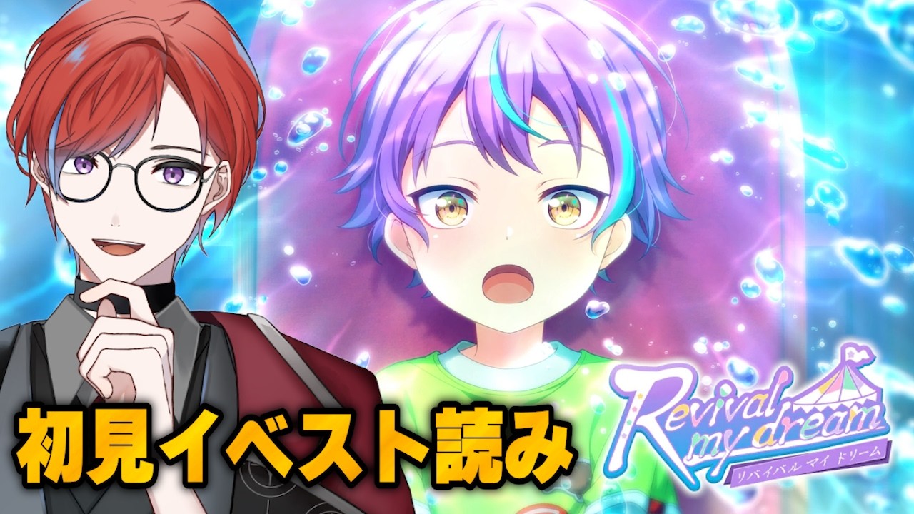 【#プロセカ】 🔰完全初見🔰  イベスト読み！『Revival my dream』を読む🔥アフライも見るよ～ #城那 #vtuber