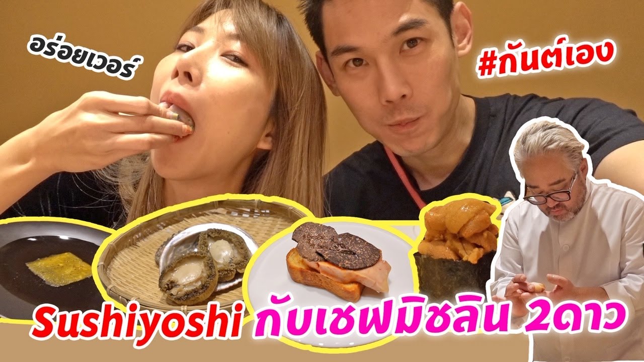กันต์เอง - omakase กับ chef มิชลิน2ดาว