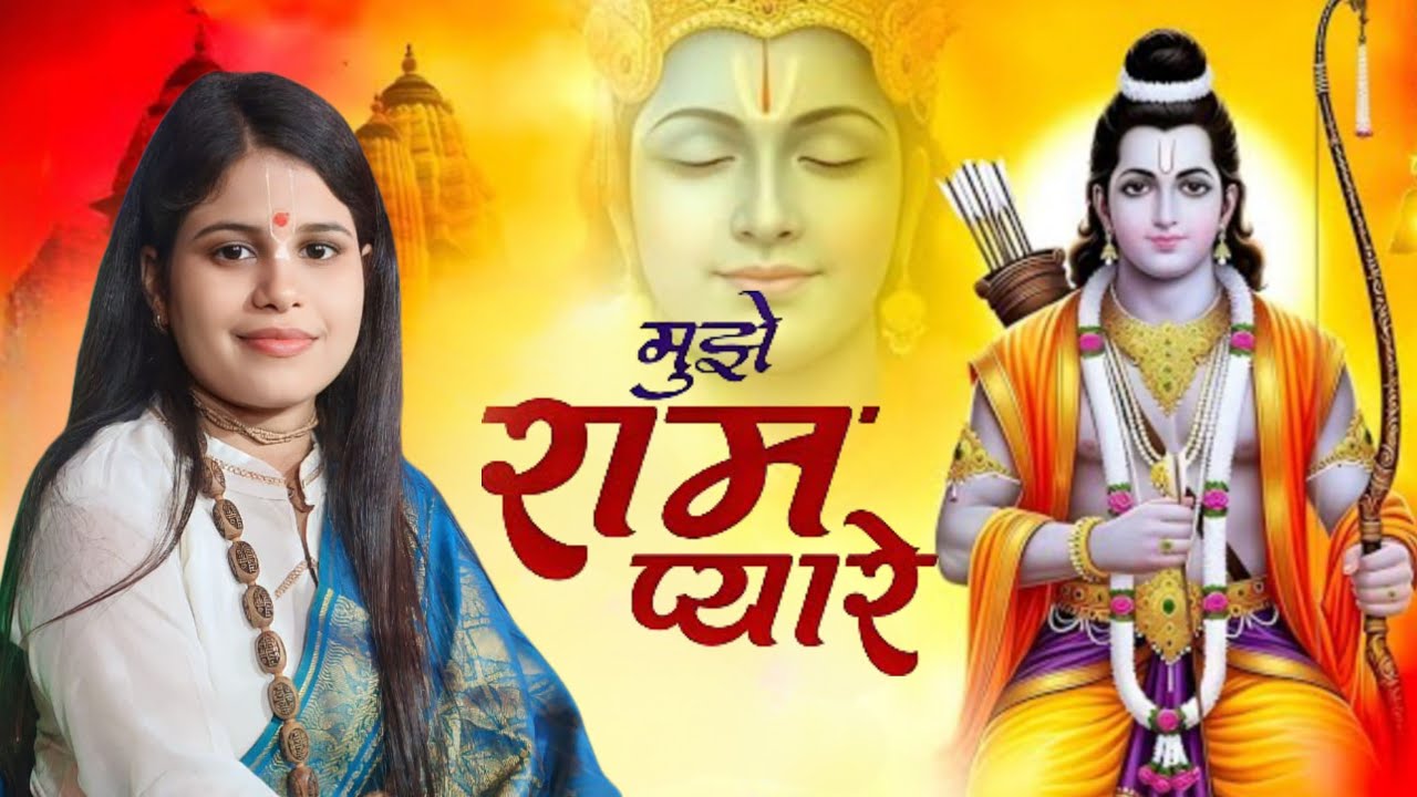मुझे राम प्यारे मुझे राम दे दो...