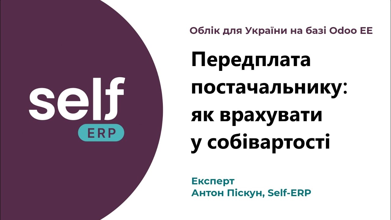 Передплата постачальнику: як врахувати у собівартості | Облік для України на базі Odoo EE