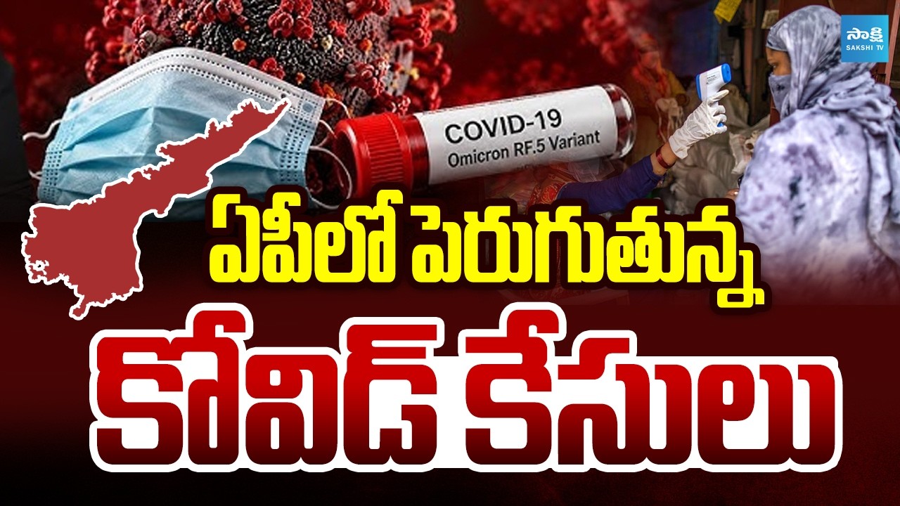 ఏపీలో పెరుగుతున్న కోవిడ్ కేసులు | Rising COVID-19 cases in AP | Sakshi TV