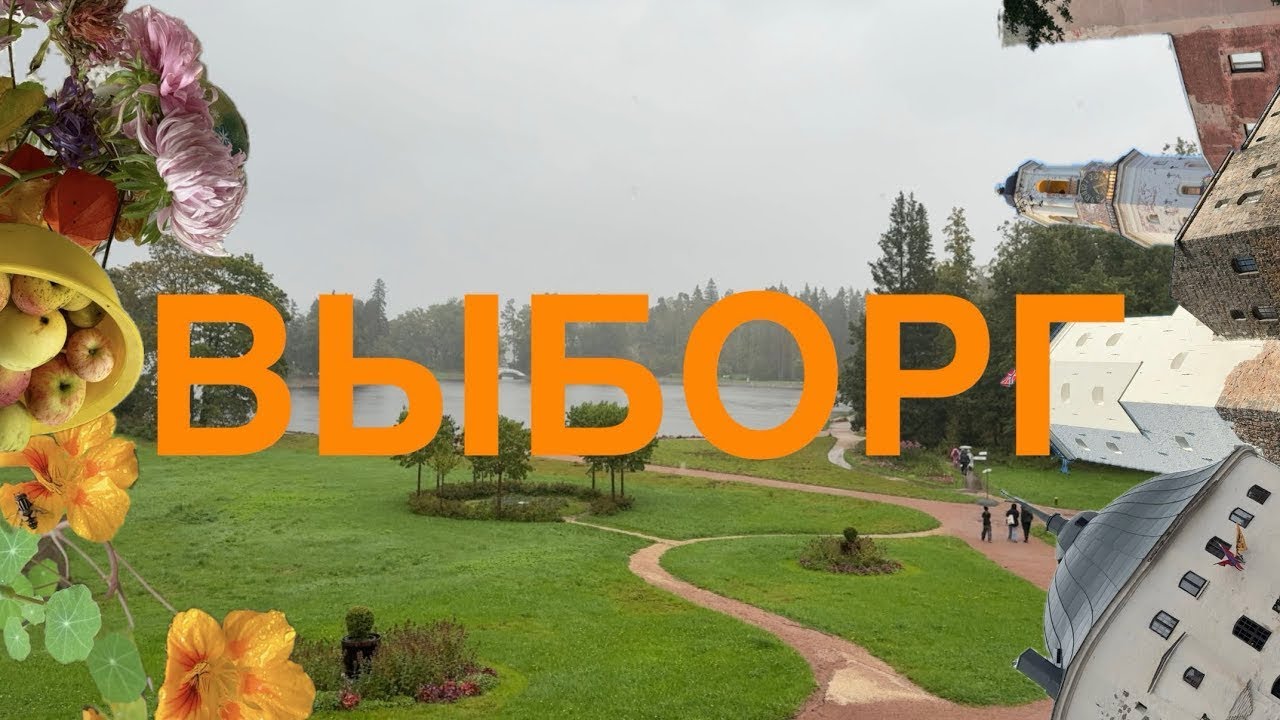 Vlog: Выборг, парк Монрепо, дача, крендель, осень и винтаж! 