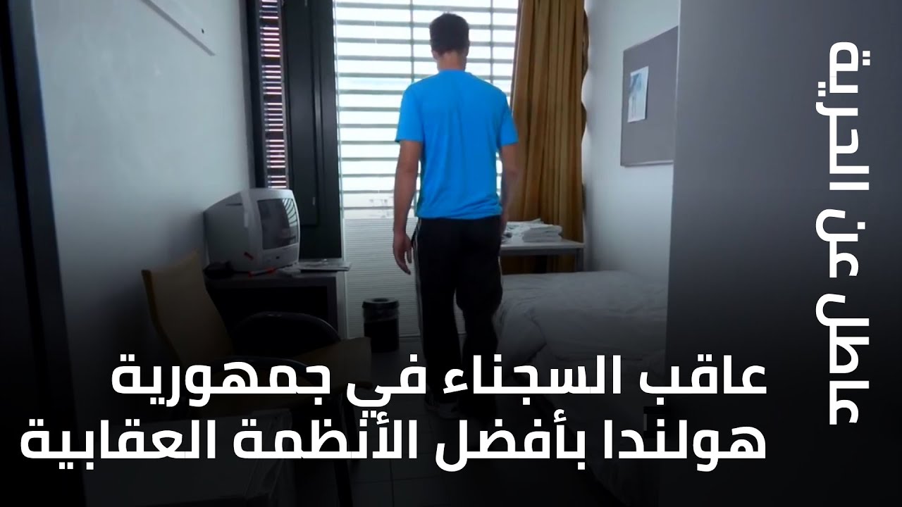 عاقب السجناء في جمهورية هولندا بأفضل الأنظمة العقابية