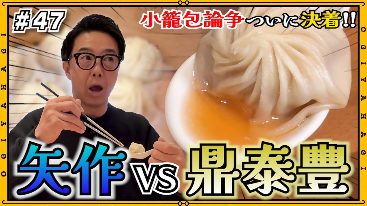【台湾旅行⑨】矢作VS 鼎泰豊（ディンタイフォン）小籠包論争ついに決着！！！！！最終回！