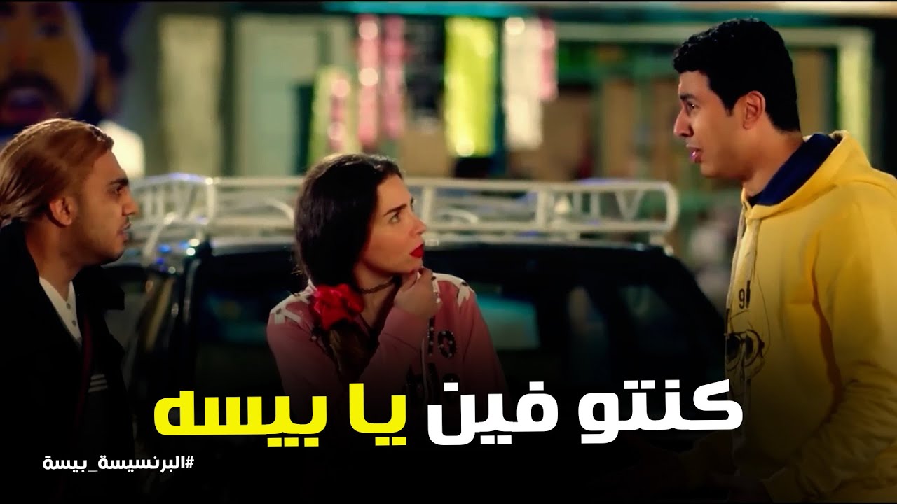 البرنسيسة بيسة l غضب مأمون لما شاف بيسه خارجه مع روبرت