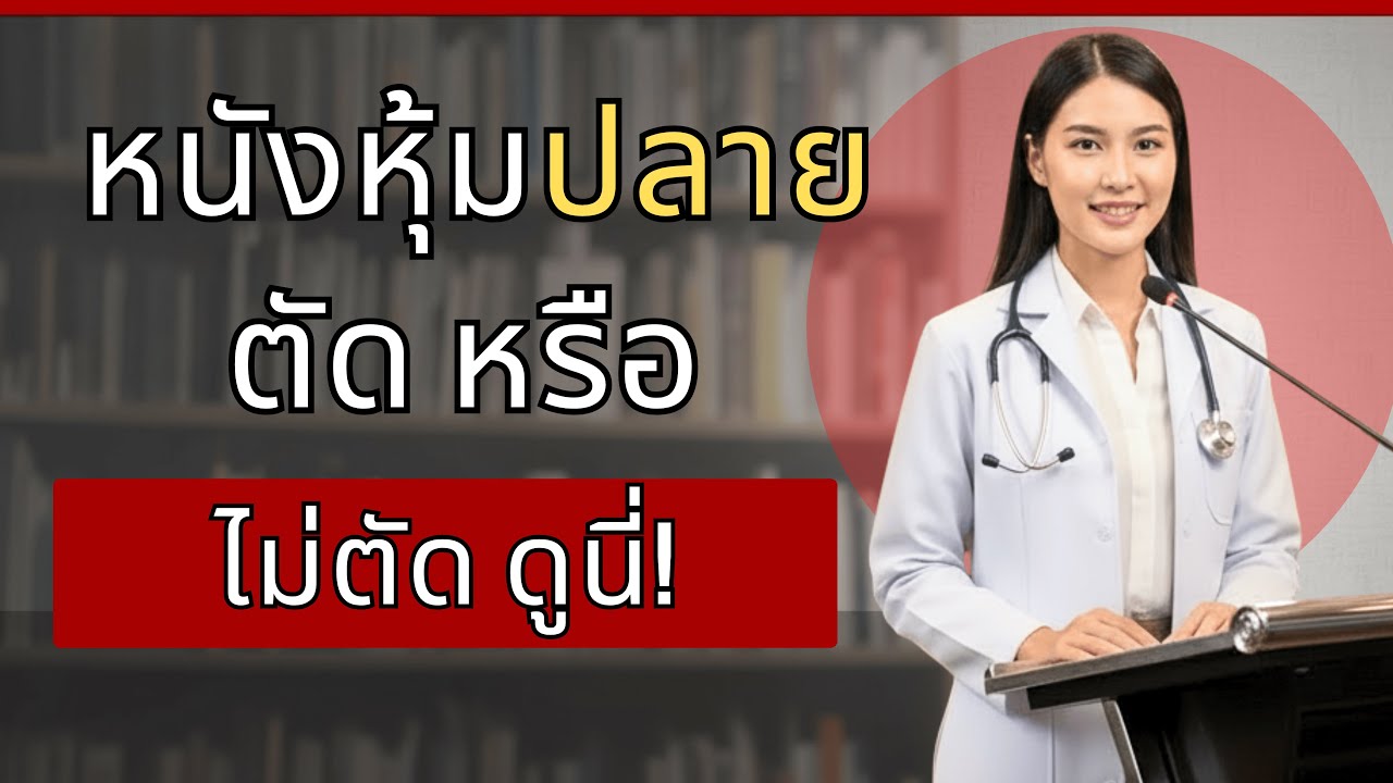 ควรตัดหนังหุ้มปลายหรือไม่? ดูนี่แล้วจะรู้ว่าอะไรดีกว่า!