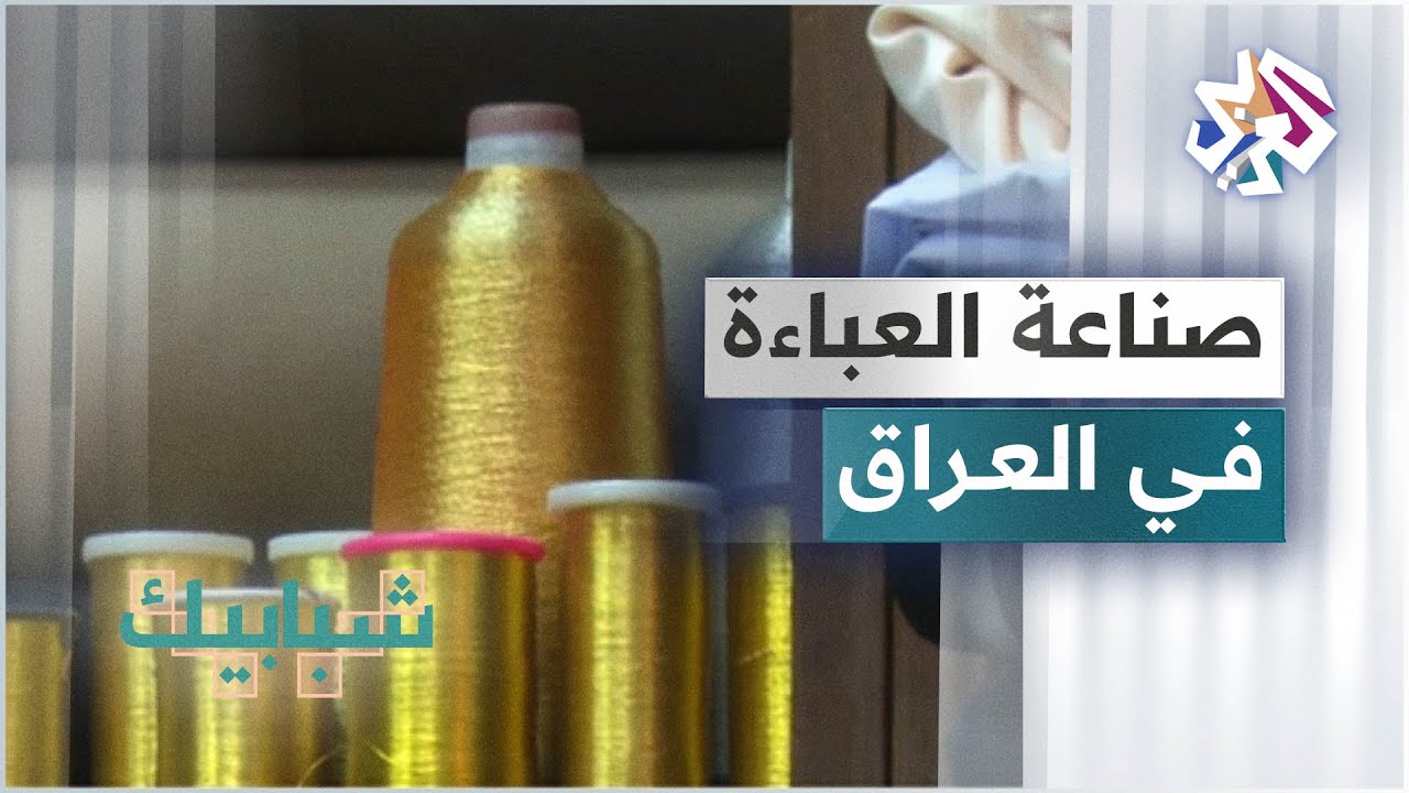 شاهد كيف تتمّ صناعة العباءة الرجالية في العراق .. واحدة من أقدم الحرف اليدوية