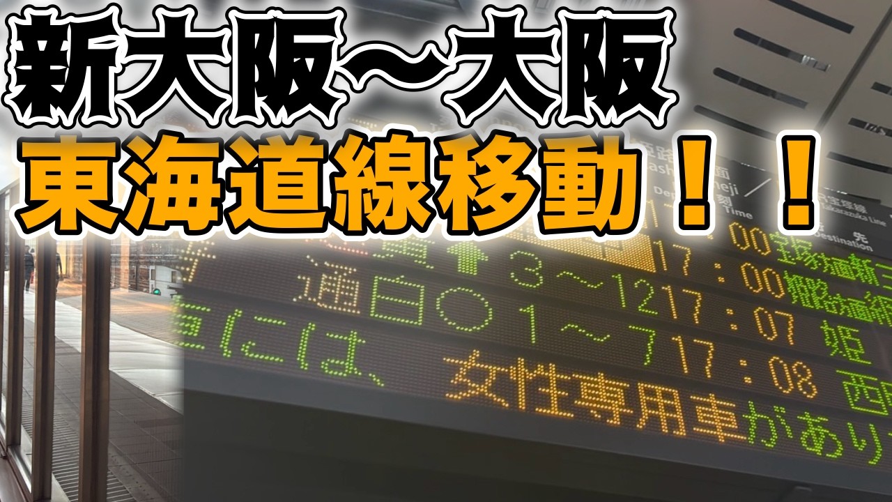 【よく使う】新大阪〜大阪間を便利ルートで行く！！