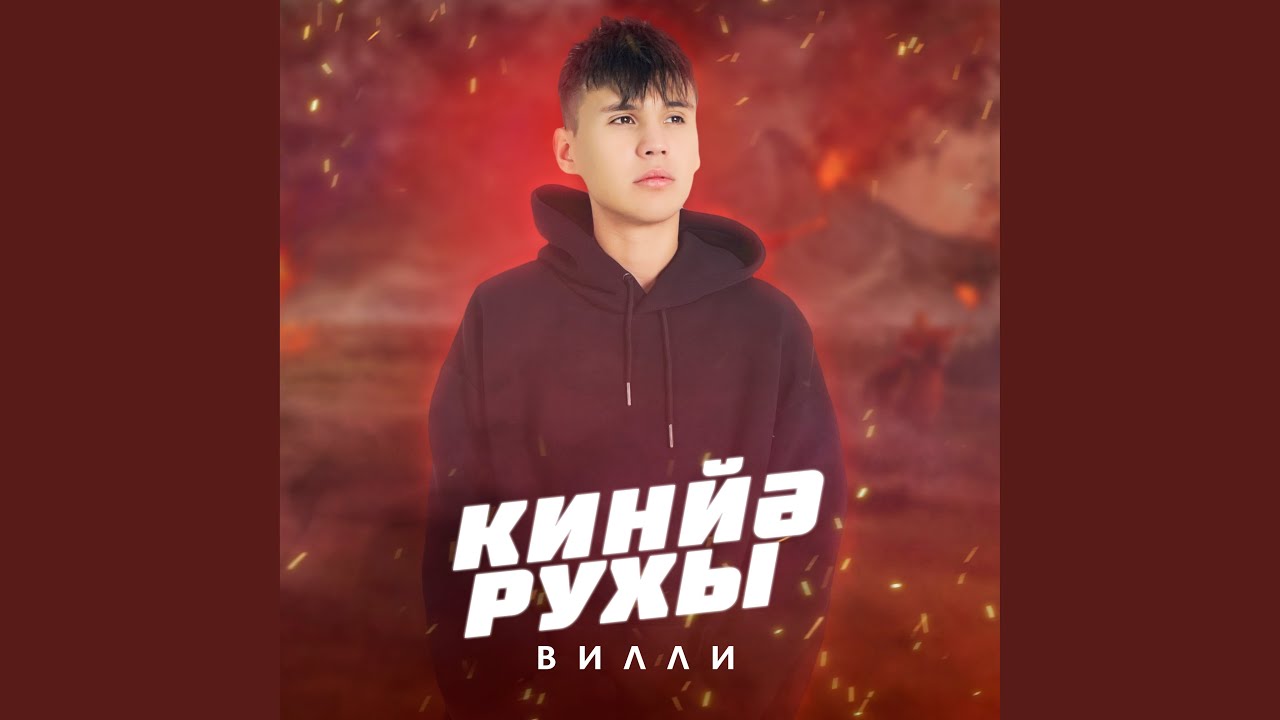 КИНЙЭ РУХЫ