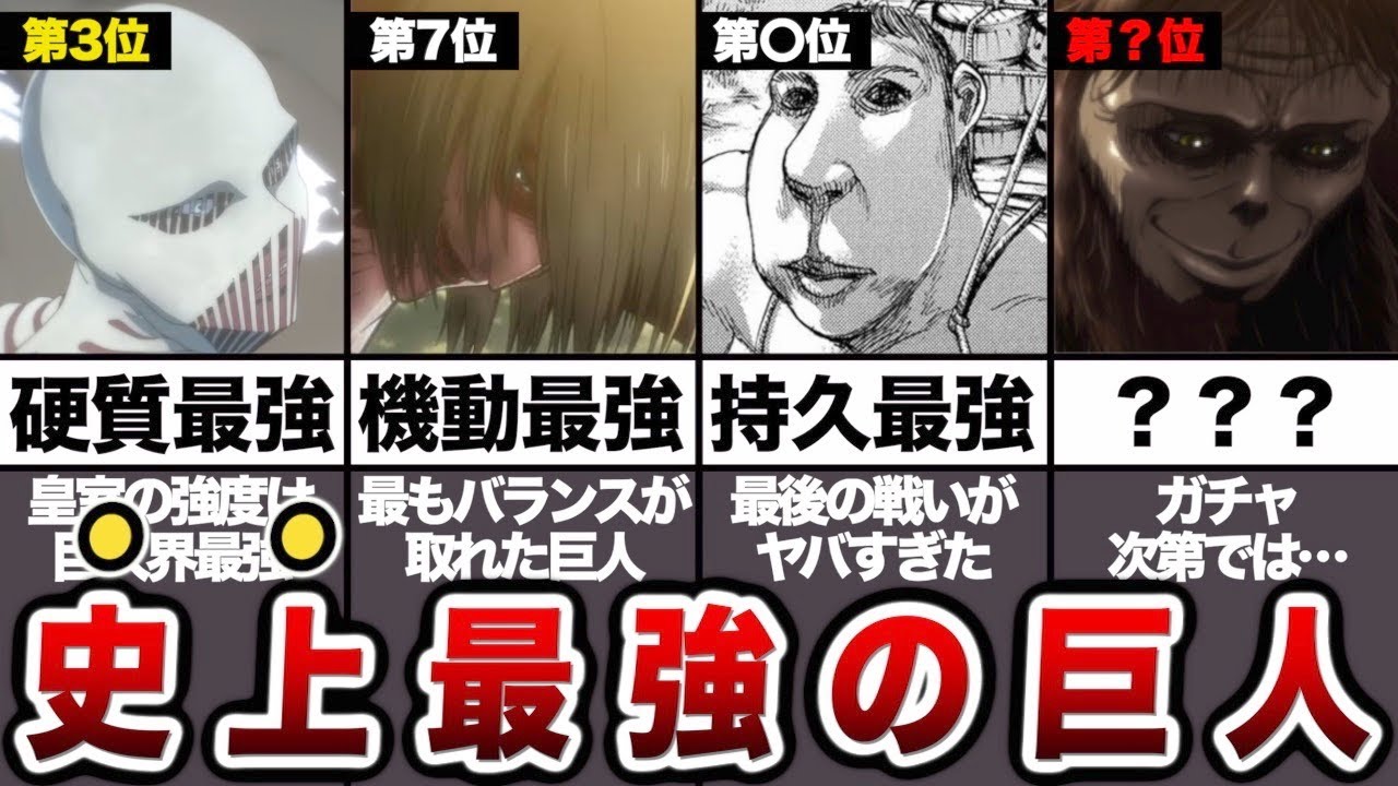 【進撃の巨人】あまりにも強すぎる九つの巨人最強ランキング！