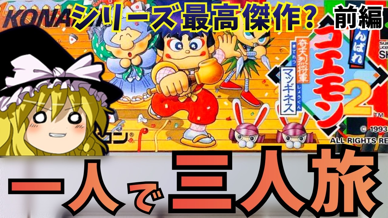 【がんばれゴエモン2 奇天烈将軍マッギネス】難易度は低いが三人揃うとこんなにも楽しい！前編　【ゆっくり実況】